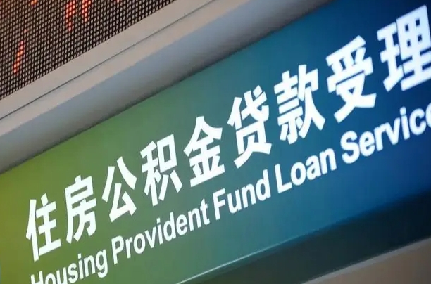 住房公积金增长幅度大吗_宁德公积金代办在职离职封存服务
