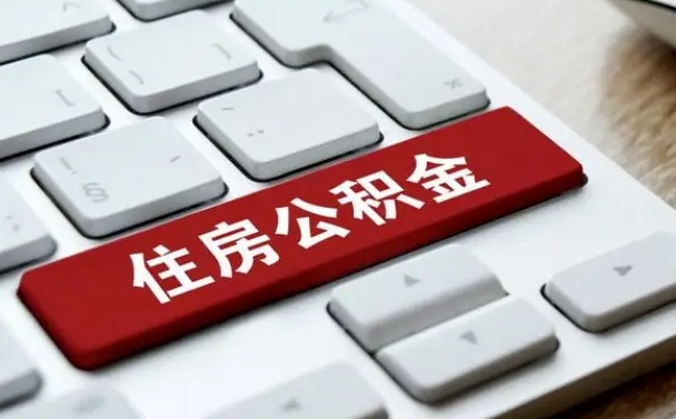 公积金每个月能取多少钱-宁德公积金代办平台